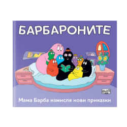Барбароните-мама барба измисля н.приказки