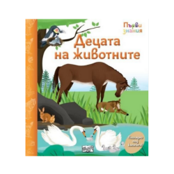 Децата на животните - първи знания