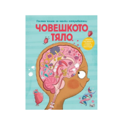 Човешкото тяло-книга за малки откриватели