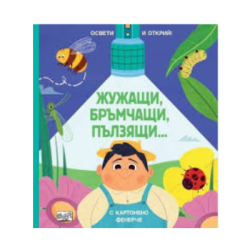 Жужащи, бръмчащи, пълзящи -освети и открий