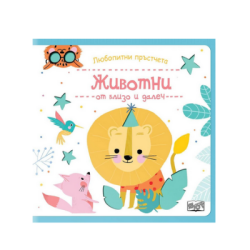 Любоп.пръстчета - животни от близо и далеч