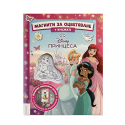 Принцеса - магнити за оцветяване