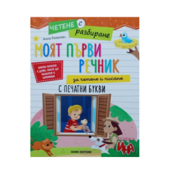 Моят първи речник за четене и писане