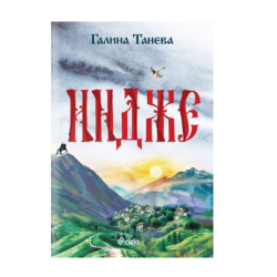 Индже - Галина Танева