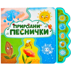 Природни песнички - музикална книжка