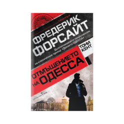 Отмъщението на Одесса-Фредерик Форсайт