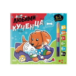Любими кученца  (6 в 1 пастел)