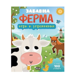 Забавна ферма - игри и упражнения