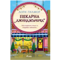 Пекарна джинджърбред - Лори Гилмор