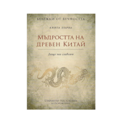 Мъдростта на древен Китай