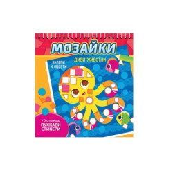 Мозайки. Залепи и оцвети: Диви животни