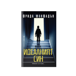 Идеалният син - Фрида Макфадън