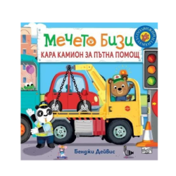 Мечето Бизи кара камион за пътна помощ