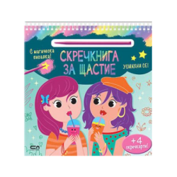Скречкнига за щастие усмихни се