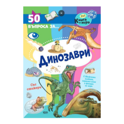 Динозаври 50 въпроса за 