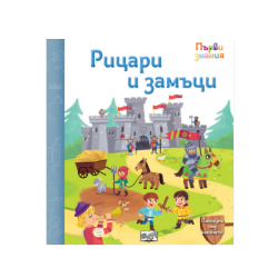 Рицари и замъци - първи знания