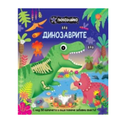 Любознайко - динозаврите