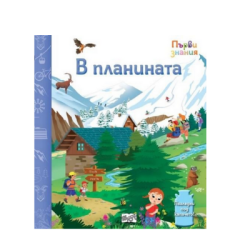 В планината - първи знания