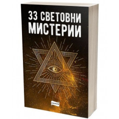 Книга 33 световни мистерии