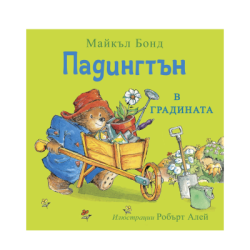 Падингтън в градината