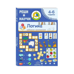 Реши и научи - логика - 4-6