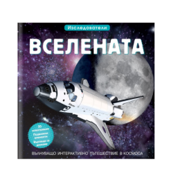 Вселената - Изследователи