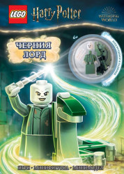 Lego Хари Потър - Черния лорд