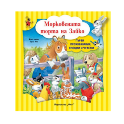 Морковената торта на зайко 
