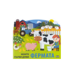 Моите първи думи - Фермата