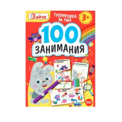 Малкото зайче: 100 занимания за 3+ годишни