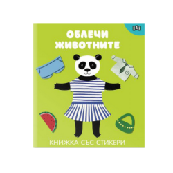 Облечи животните