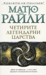 Четирите легендарни царства - Матю Райли