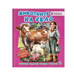 Животните на село-книжка пъзел