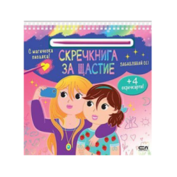 Скречкнига за щастие забавлявай се