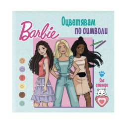 Barbie оцветявам по символи със стикери