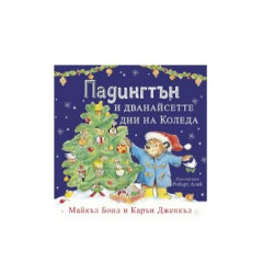 Падингтън и дванайсетте дни до коледа