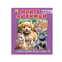 Моите любимци-книжка пъзел
