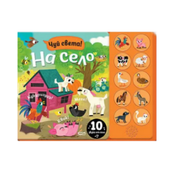 Чуй света! На село