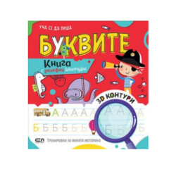 Уча се да пиша буквите- релефни контури