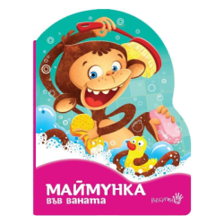 Маймунка във ваната