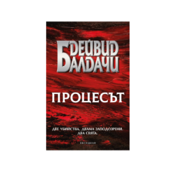 Процесът - Дейвид Балдачи