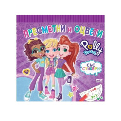 Polly Pocket: Пресметни и оцвети