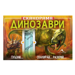 Динозаври - сканорама