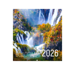 Календар 2026 стенен  Водопади