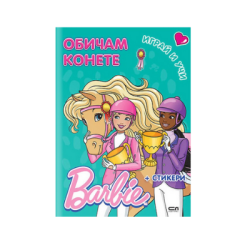 Barbie играй и учи. Обичам конете
