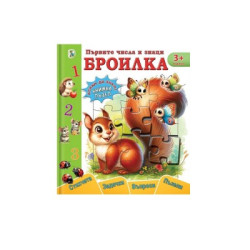 Първите числа и знаци - Броилка