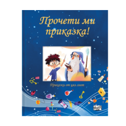 Прочети ми приказка - Синя книга