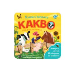 Какво има във фермата - книга с капачета