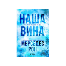 Наша вина - Мерседес Рон