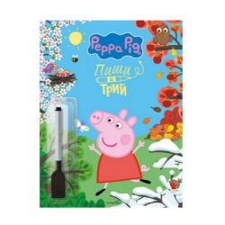 Пиши и трий 2 - Пепа - цветна